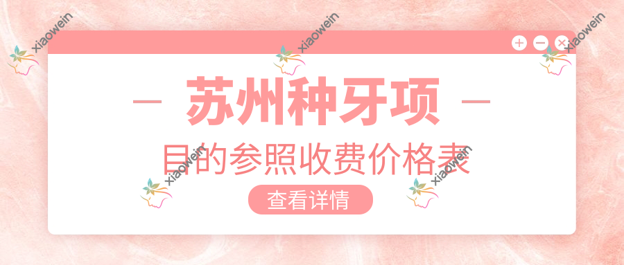 苏州种牙项目的参照收费价格表