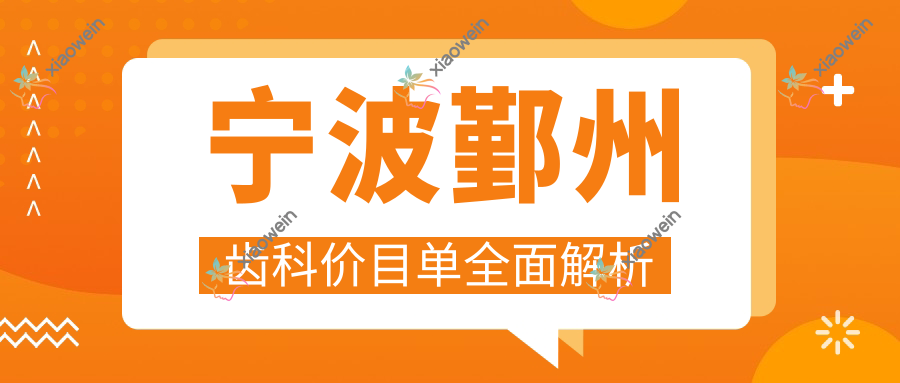 宁波鄞州齿科价目单全面解析
