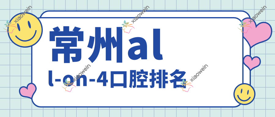 常州all-on-4口腔排名