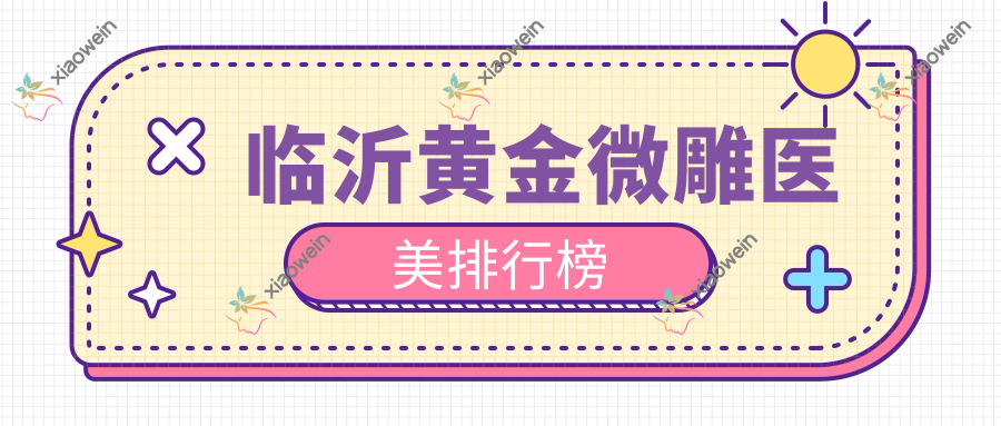 临沂黄金微雕医美排行榜