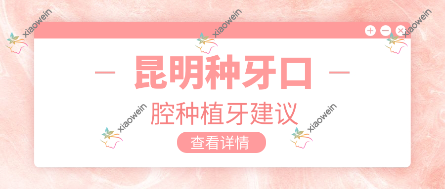 昆明种牙口腔种植牙建议