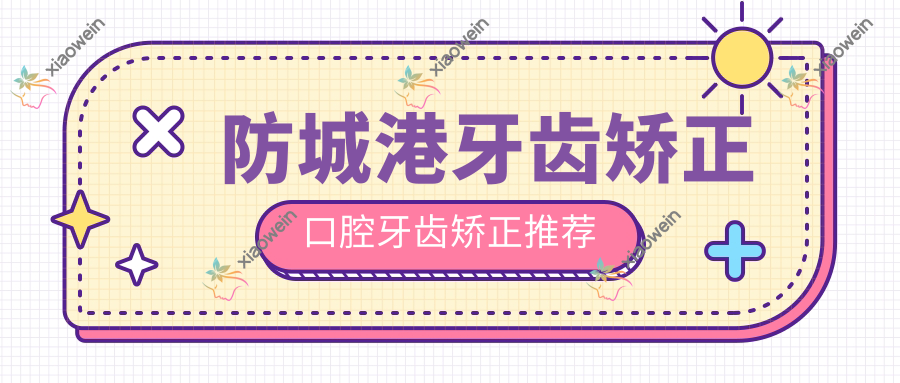 防城港牙齿矫正口腔牙齿矫正推荐