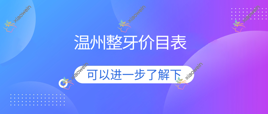 温州整牙价目表