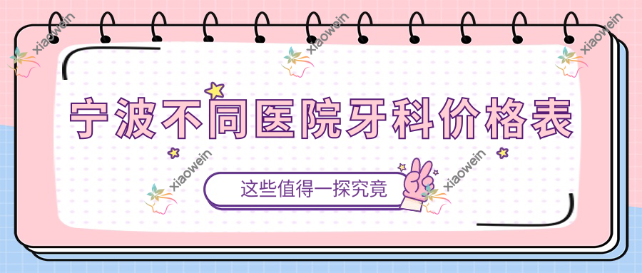 宁波不同医院牙科价格表