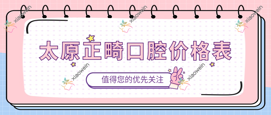 太原正畸口腔价格表