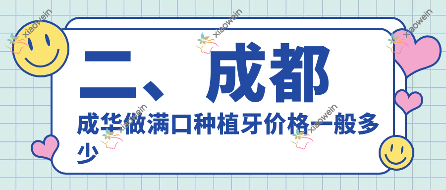 二、成都成华做满口种植牙价格一般多少钱？锦官42958|锦官44759|尙奥贝理工40088
