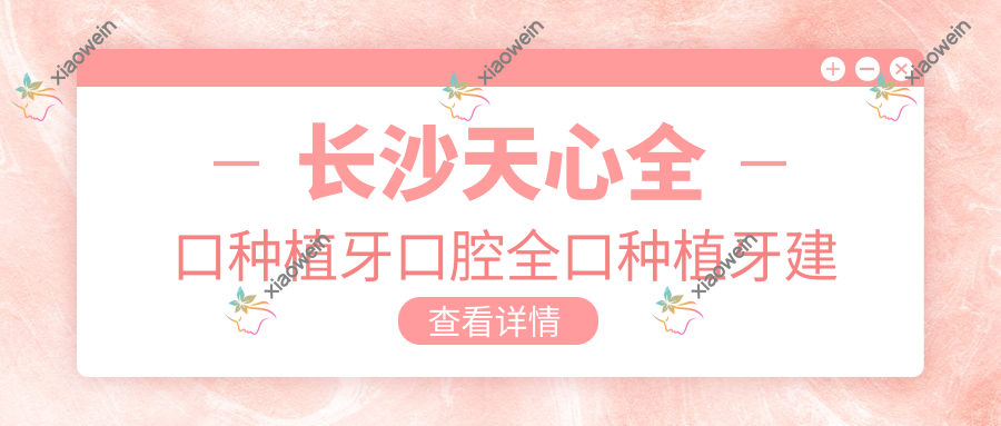 长沙天心全口种植牙口腔全口种植牙建议