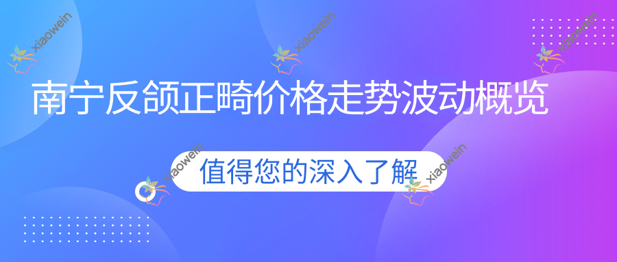 南宁反颌正畸价格走势波动概览