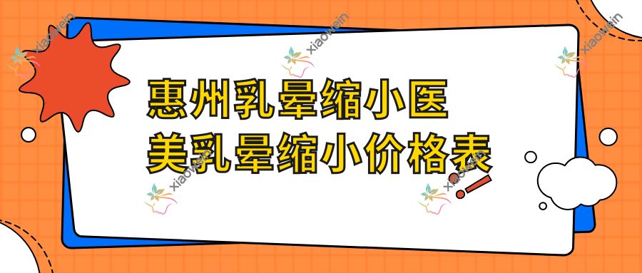 惠州乳晕缩小医美乳晕缩小价格表