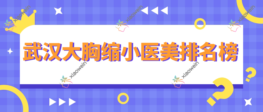 武汉大胸缩小医美排名榜