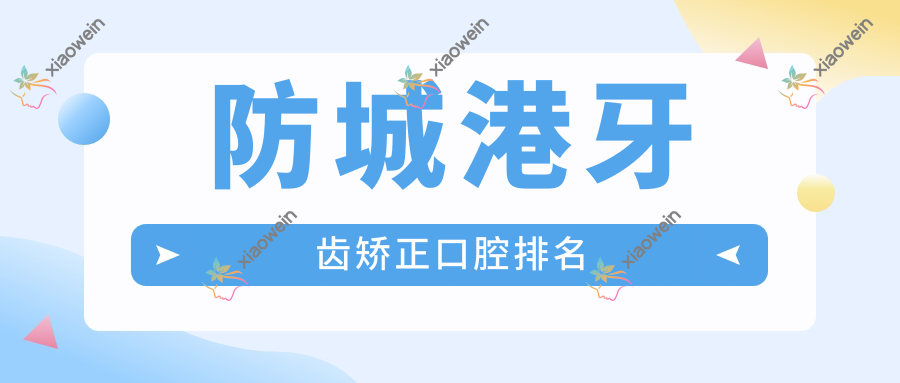 防城港牙齿矫正口腔排名