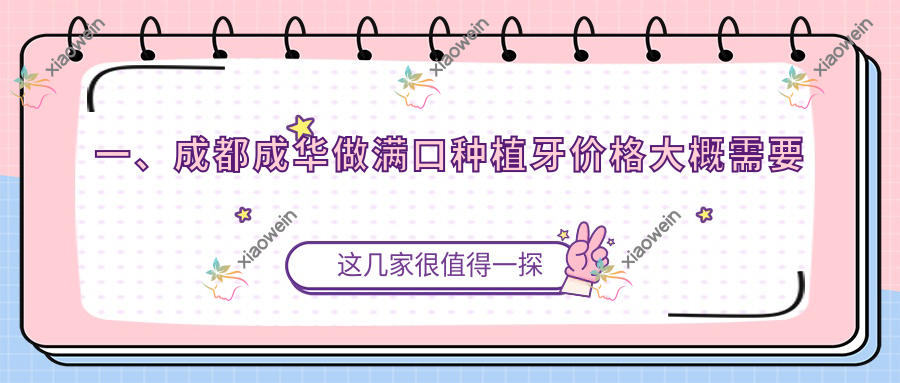 一、成都成华做满口种植牙价格大概需要多少钱？发布2025成都成华满口种植牙收费表