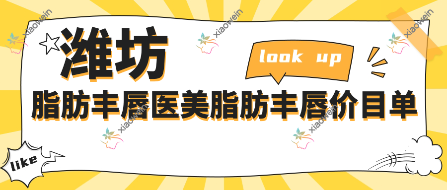 潍坊脂肪丰唇医美脂肪丰唇价目单