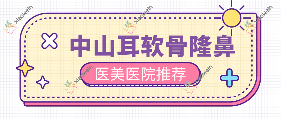 中山耳软骨隆鼻医美医院推荐