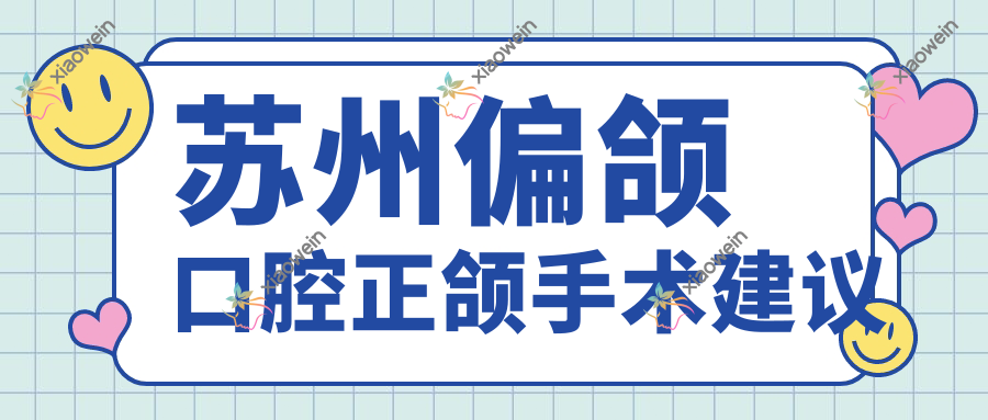苏州偏颌口腔正颌手术建议