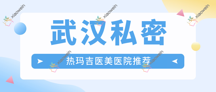 武汉私密热玛吉医美医院推荐