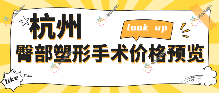 杭州臀部塑形手术价格预览