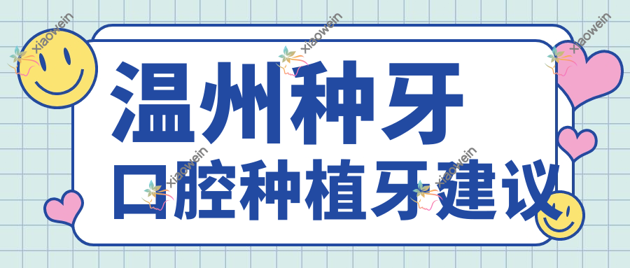 温州种牙口腔种植牙建议