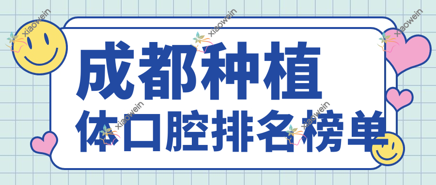 成都种植体口腔排名榜单