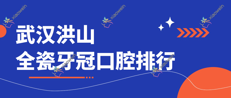 武汉洪山全瓷牙冠口腔排行