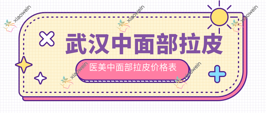 武汉中面部拉皮医美中面部拉皮价格表
