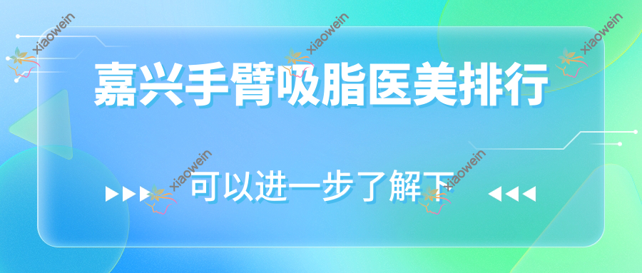 嘉兴手臂吸脂医美排行
