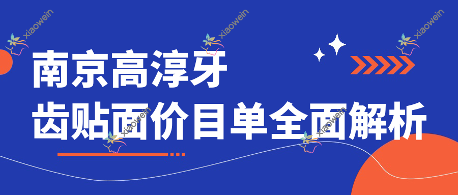 南京高淳牙齿贴面价目单全面解析