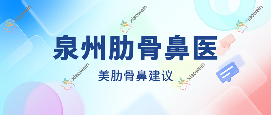 泉州肋骨鼻医美肋骨鼻建议