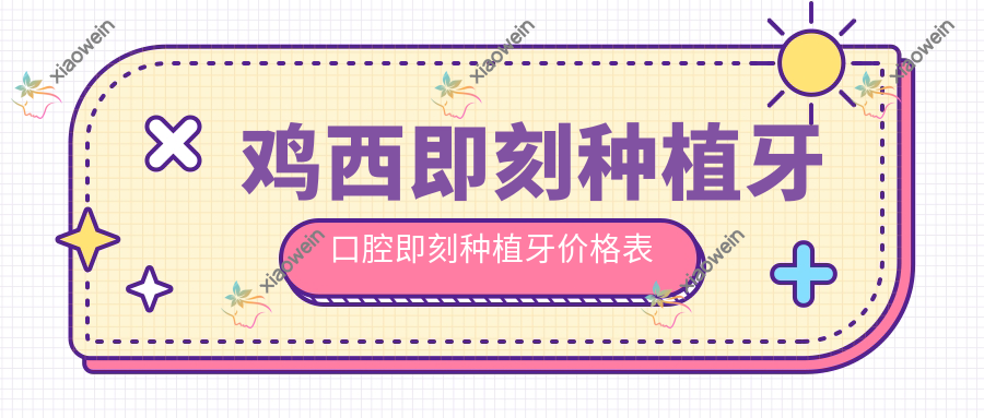 鸡西即刻种植牙口腔即刻种植牙价格表