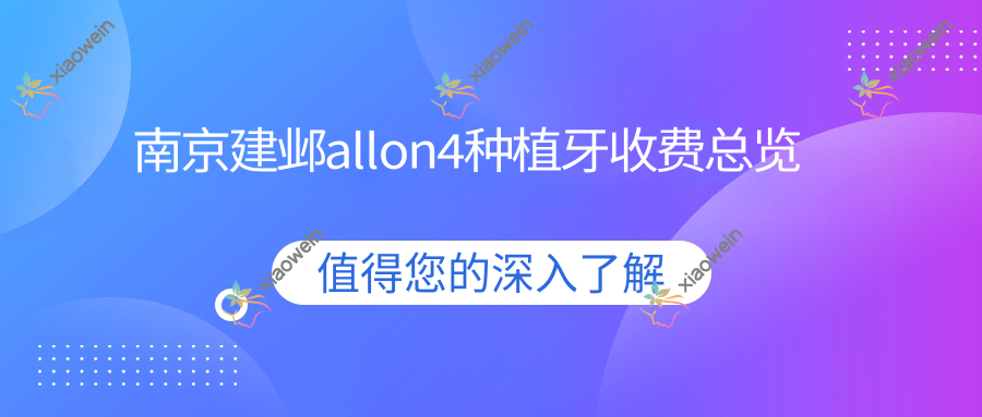南京建邺allon4种植牙收费总览