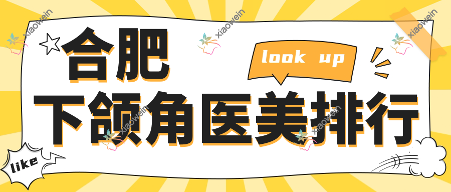 合肥下颌角医美排行