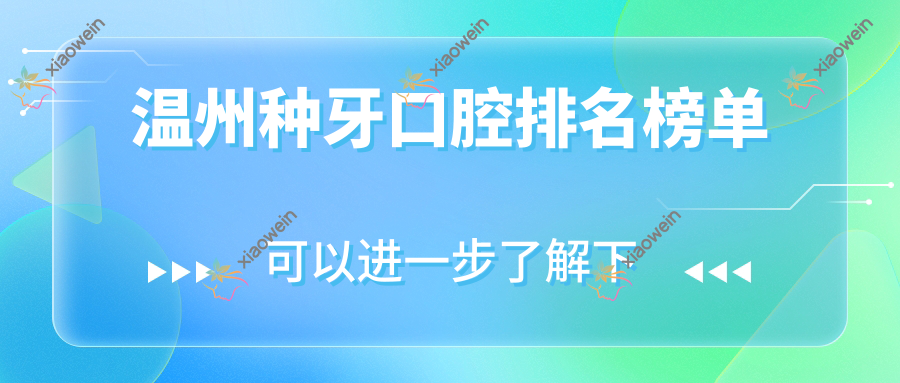 温州种牙口腔排名榜单