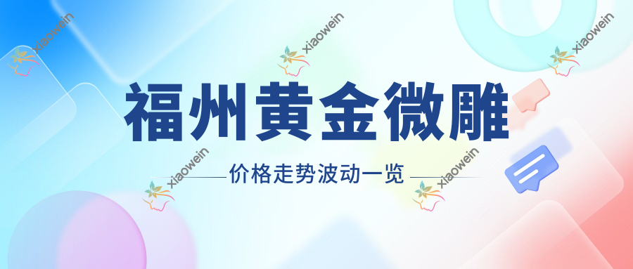 福州黄金微雕价格走势波动一览