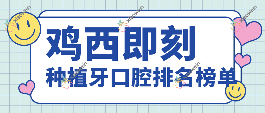 鸡西即刻种植牙口腔排名榜单