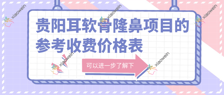 贵阳耳软骨隆鼻项目的参考收费价格表