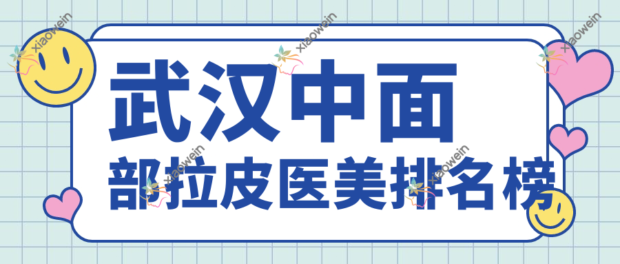 武汉中面部拉皮医美排名榜