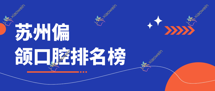 苏州偏颌口腔排名榜