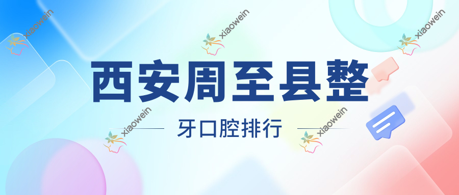 西安周至县整牙口腔排行