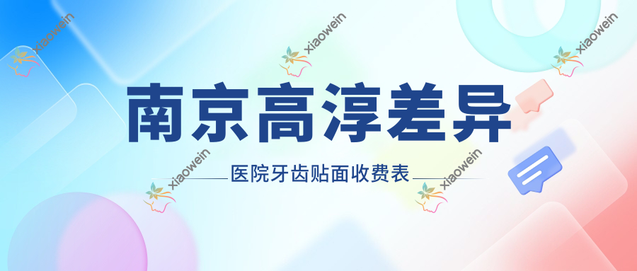 南京高淳差异医院牙齿贴面收费表