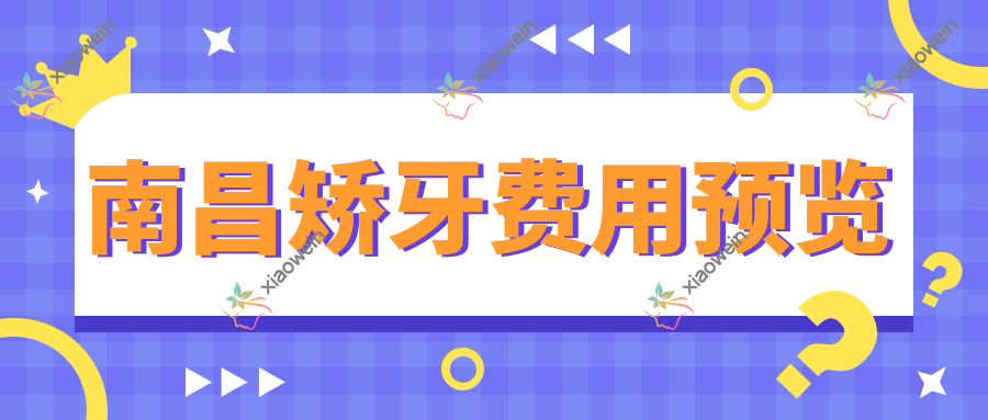 南昌矫牙费用预览