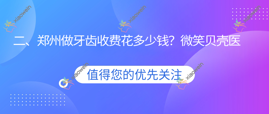 二、郑州做牙齿收费花多少钱？微笑贝壳医院170、仁合190、贝思美230
