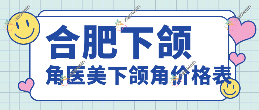 合肥下颌角医美下颌角价格表