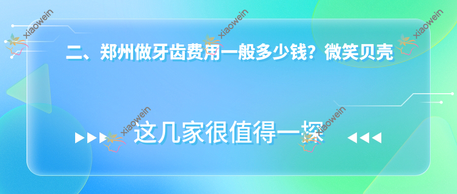 二、郑州做牙齿费用一般多少钱？微笑贝壳医院170、仁合190、贝思美230