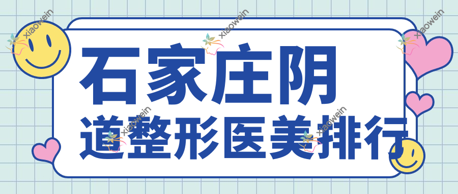 石家庄阴道整形医美排行