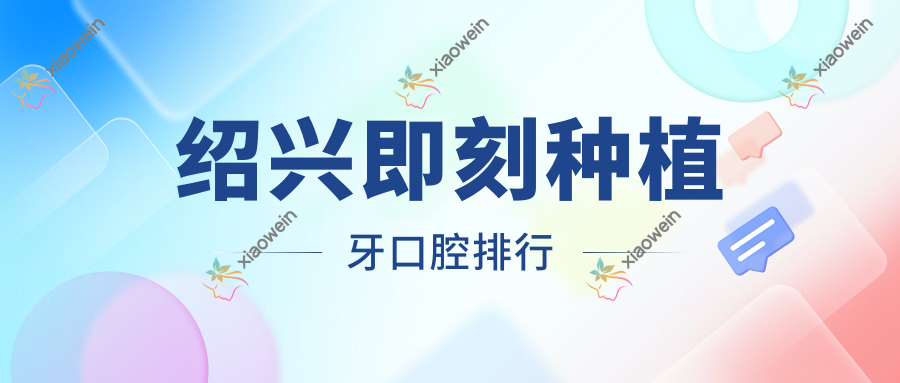 绍兴即刻种植牙口腔排行