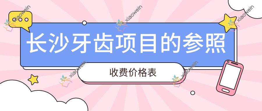 长沙牙齿项目的参照收费价格表