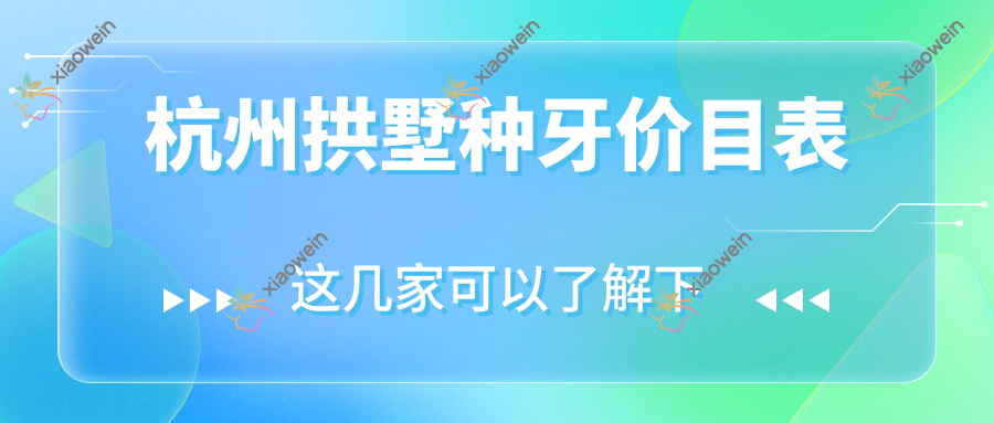 杭州拱墅种牙价目表