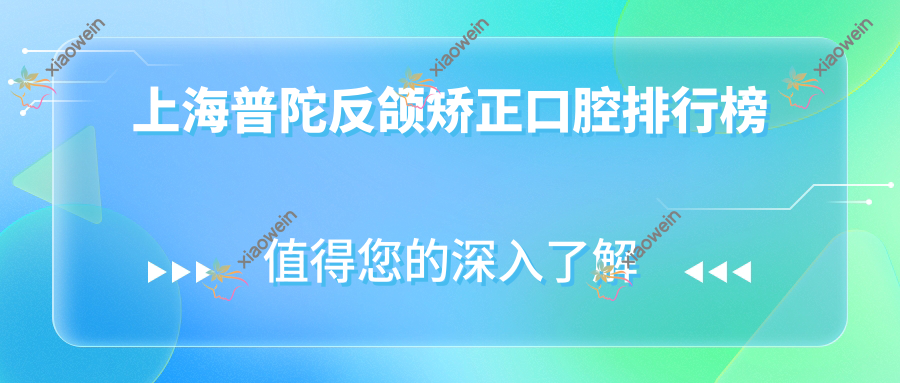 上海普陀反颌矫正口腔排行榜