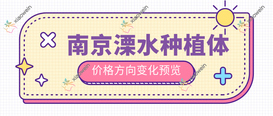 南京溧水种植体价格方向变化预览