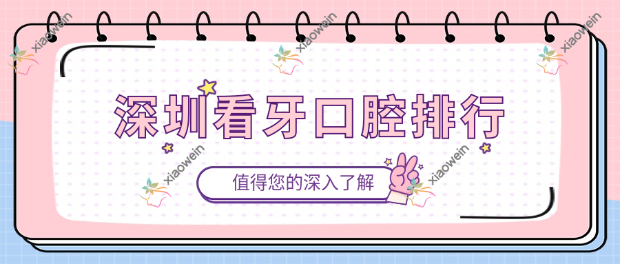 深圳看牙口腔排行